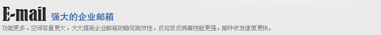 企业邮箱