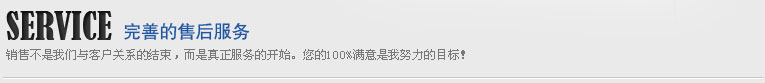 完善的售后服务
