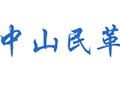 中山民革