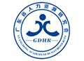 广东省人力资源研究会