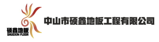 中山硕鑫地板工程